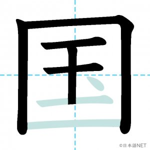 Jlpt N5漢字 国 の意味 読み方 書き順 日本語net