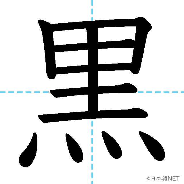 【JLPT N4漢字】「黒」の意味・読み方・書き順