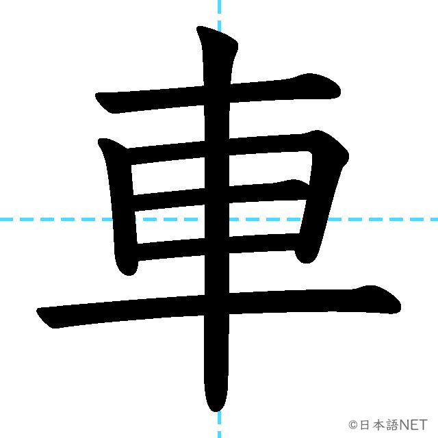 【JLPT N5漢字】「車」の意味・読み方・書き順