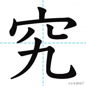 【JLPT N4漢字】「究」の意味・読み方・書き順