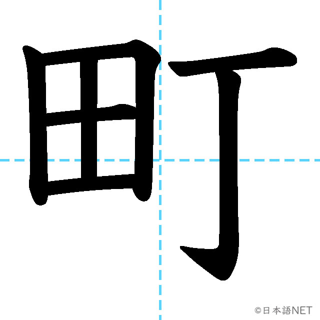 【JLPT N4漢字】「町」の意味・読み方・書き順