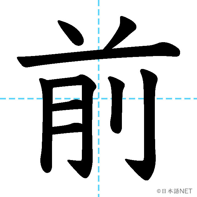 【JLPT N5漢字】「前」の意味・読み方・書き順