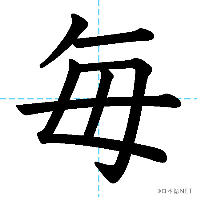 【JLPT N5漢字】「毎」の意味・読み方・書き順