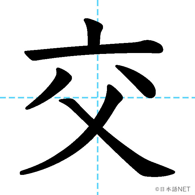 【JLPT N3漢字】「交」の意味・読み方・書き順
