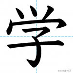 【JLPT N5漢字】「学」の意味・読み方・書き順