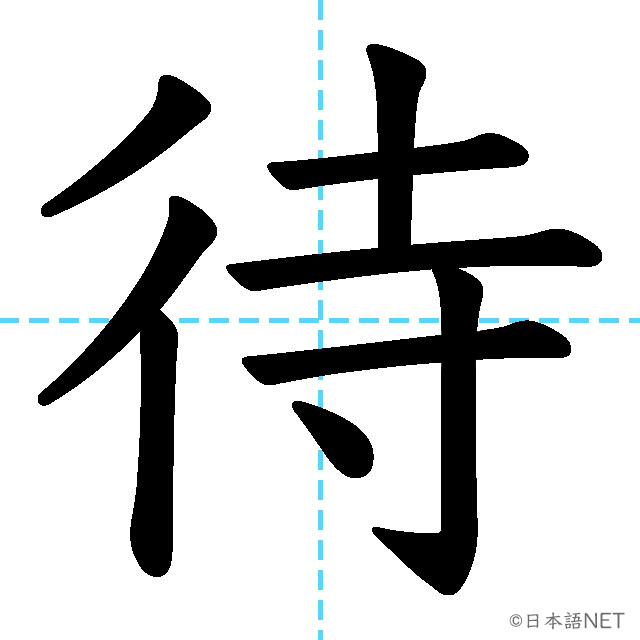 【JLPT N4漢字】「待」の意味・読み方・書き順