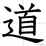 【JLPT N4漢字】「道」の意味・読み方・書き順