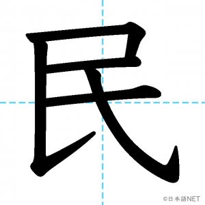【JLPT N4漢字】「民」の意味・読み方・書き順