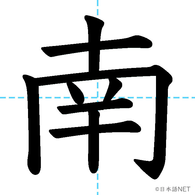 【JLPT N5漢字】「南」の意味・読み方・書き順