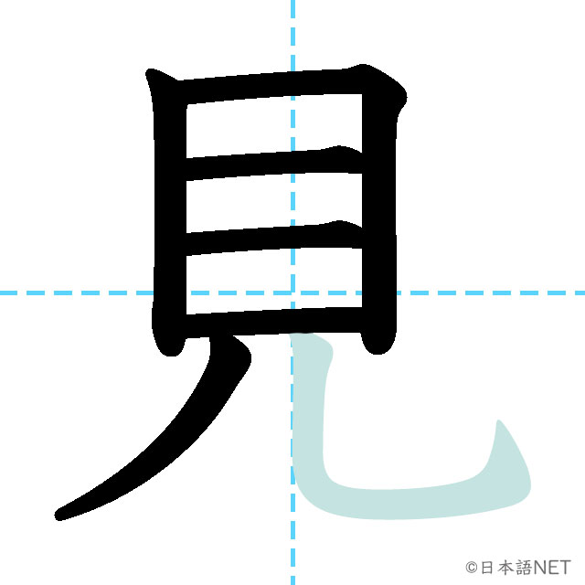 【JLPT N5漢字】「見」の意味・読み方・書き順 - 日本語NET