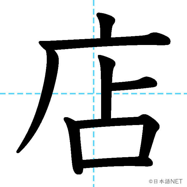 【JLPT N5漢字】「店」の意味・読み方・書き順