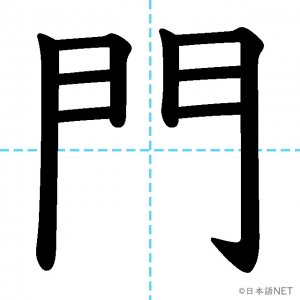 【JLPT N2漢字】「門」の意味・読み方・書き順