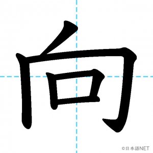 Jlpt N3漢字 向 の意味 読み方 書き順 日本語net