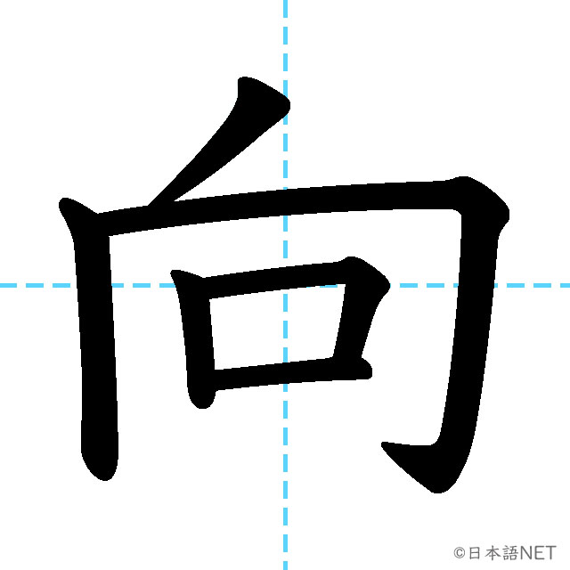 【JLPT N3漢字】「向」の意味・読み方・書き順