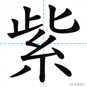 【JLPT N1漢字】「紫」の意味・読み方・書き順