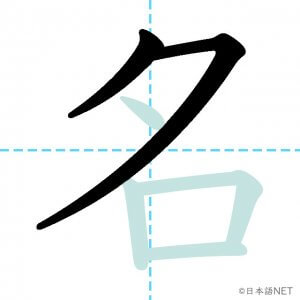 Jlpt N5漢字 名 の意味 読み方 書き順 日本語net