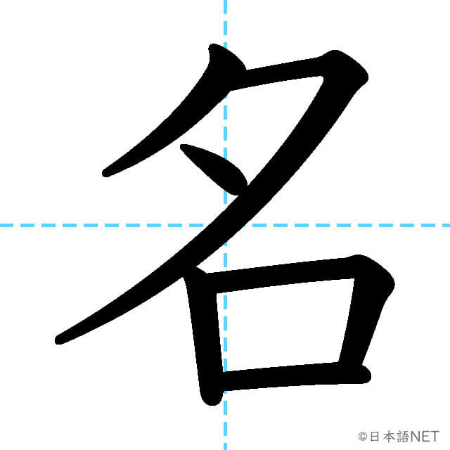 【JLPT N5漢字】「名」の意味・読み方・書き順