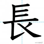 【JLPT N5漢字】「長」の意味・読み方・書き順