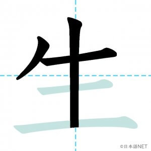 Jlpt N5漢字 生 の意味 読み方 書き順 日本語net