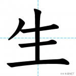 【JLPT N5漢字】「生」の意味・読み方・書き順