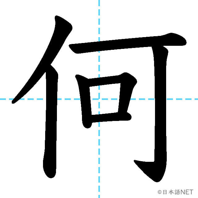 【JLPT N5漢字】「何」の意味・読み方・書き順