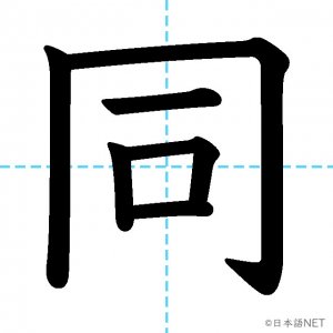 【JLPT N4漢字】「同」の意味・読み方・書き順