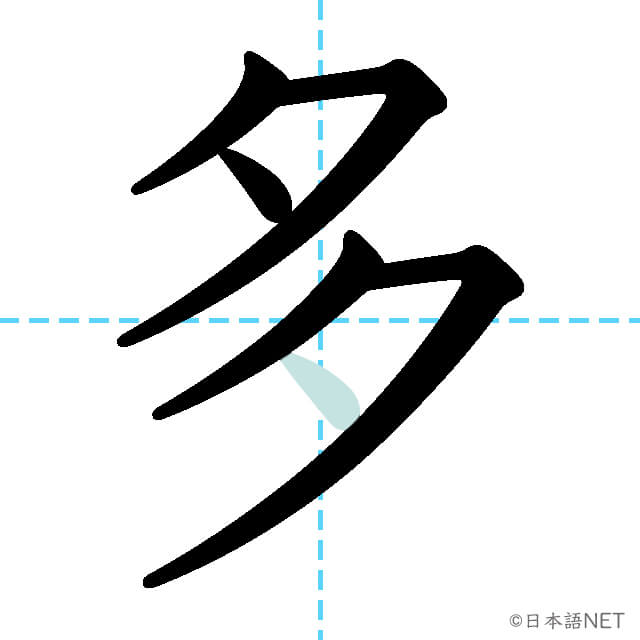 【JLPT N5漢字】「多」の意味・読み方・書き順 - 日本語NET