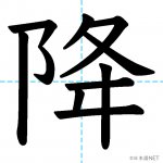 【JLPT N4漢字】「降」の意味・読み方・書き順