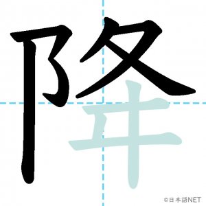 Jlpt N4漢字 降 の意味 読み方 書き順 日本語net
