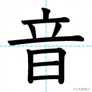 【JLPT N4漢字】「音」の意味・読み方・書き順