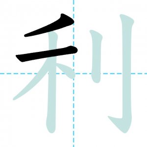 にんべん 利漢字 Lefoud