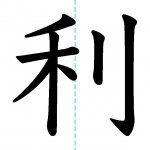 【JLPT N4漢字】「利」の意味・読み方・書き順