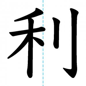 【JLPT N4漢字】「利」の意味・読み方・書き順