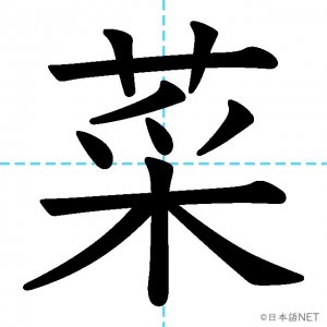 【JLPT N4漢字】「菜」の意味・読み方・書き順