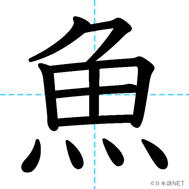 【JLPT N5漢字】「魚」の意味・読み方・書き順
