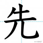 【JLPT N5漢字】「先」の意味・読み方・書き順
