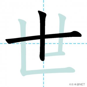 Jlpt N4漢字 世 の意味 読み方 書き順 日本語net