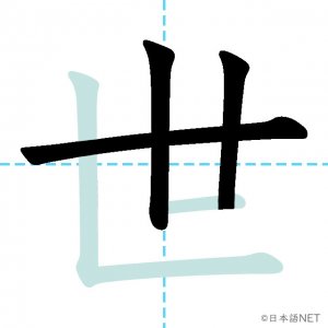 Jlpt N4漢字 世 の意味 読み方 書き順 日本語net