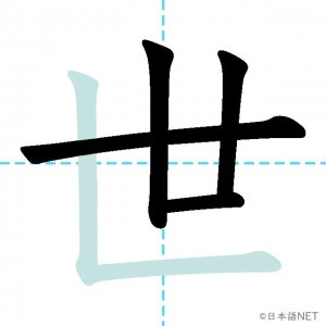 Jlpt N4漢字 世 の意味 読み方 書き順 日本語net