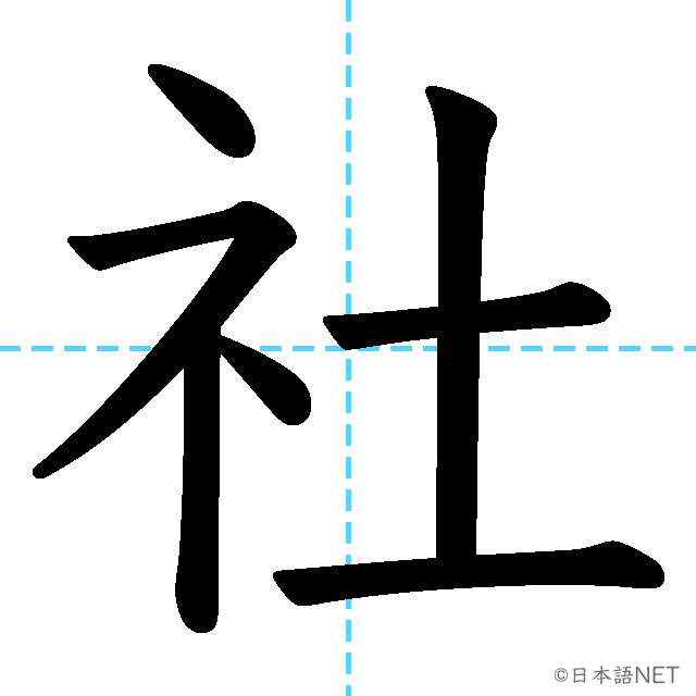 【JLPT N5漢字】「社」の意味・読み方・書き順