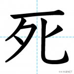 【JLPT N4漢字】「死」の意味・読み方・書き順