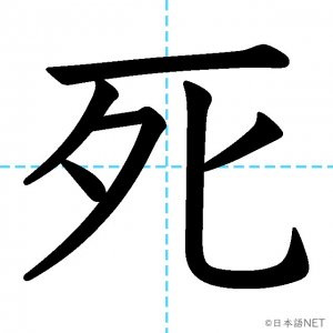 【JLPT N4漢字】「死」の意味・読み方・書き順