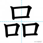 【JLPT N4漢字】「品」の意味・読み方・書き順
