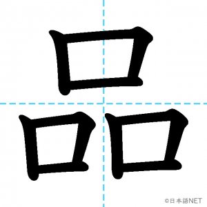 【JLPT N4漢字】「品」の意味・読み方・書き順