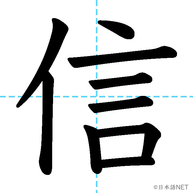 【JLPT N3漢字】「信」の意味・読み方・書き順