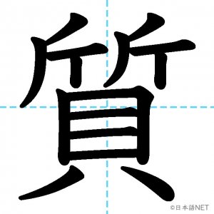 【JLPT N4漢字】「質」の意味・読み方・書き順