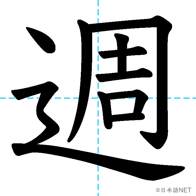 【JLPT N5漢字】「週」の意味・読み方・書き順