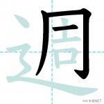 【JLPT N5漢字】「週」の意味・読み方・書き順 - 日本語NET