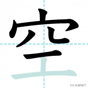 Jlpt N5漢字 空 の意味 読み方 書き順 日本語net