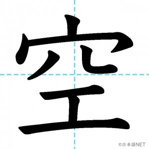 Jlpt N5漢字 空 の意味 読み方 書き順 日本語net